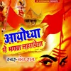 About Aayodhya Me Bhagwa Lahrayega Song